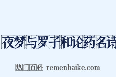 夜梦与罗子和论药名诗是什么意思的图片